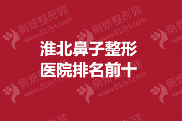 淮北鼻子整形医院排名前十