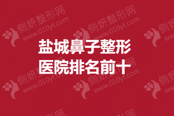 盐城鼻子整形医院排名前十