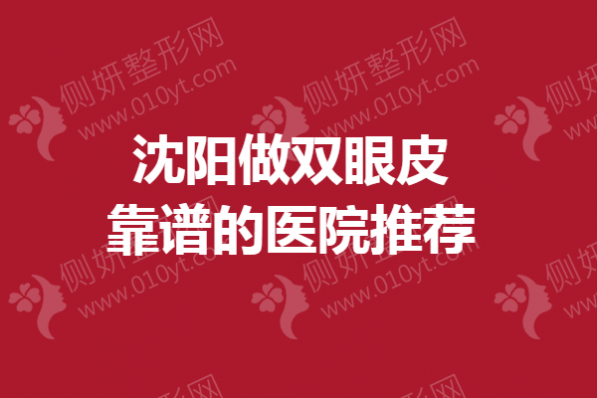 沈阳市做双眼皮靠谱的医院推荐