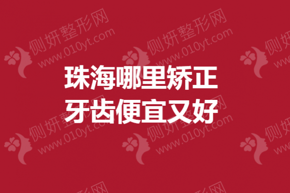 珠海哪里矫正牙齿便宜又好