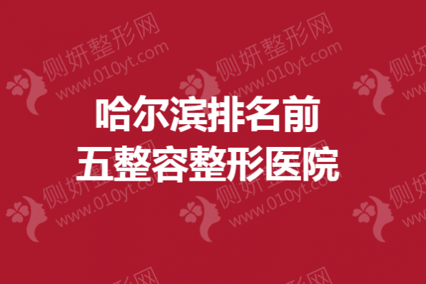 哈尔滨排名前五整容整形医院