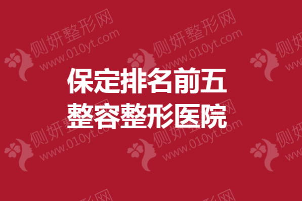 保定排名前五整容整形医院