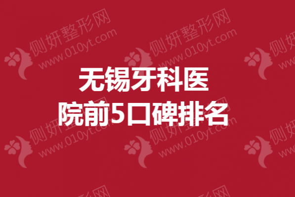 无锡牙科医院前5口碑排名榜