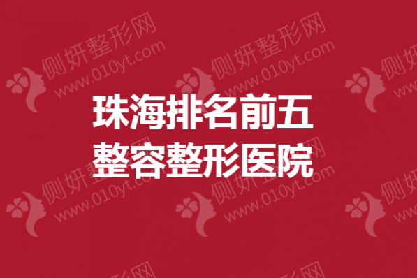 珠海排名前五整容整形医院