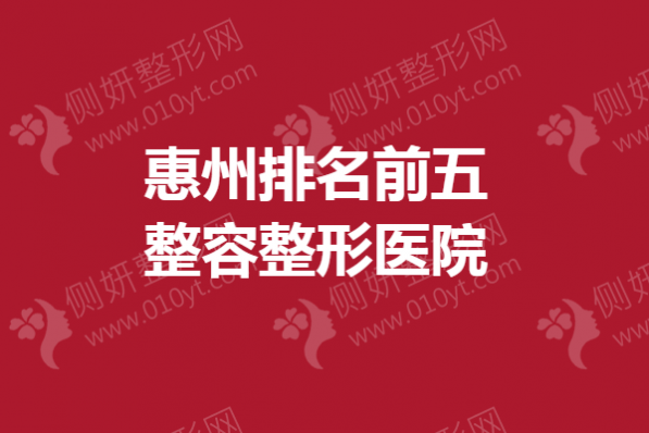 惠州排名前五整容整形医院