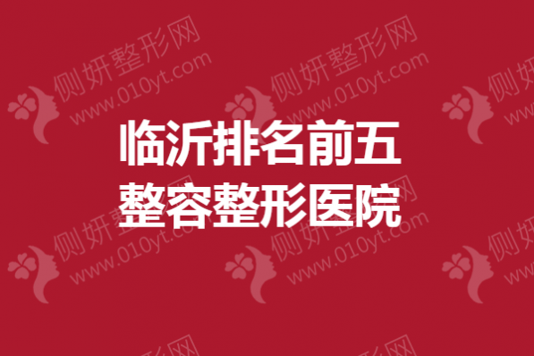 临沂排名前五整容整形医院
