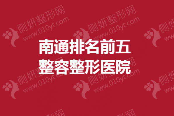 南通排名前五整容整形医院