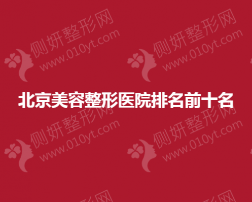 北京美容整形医院排名前十名榜单