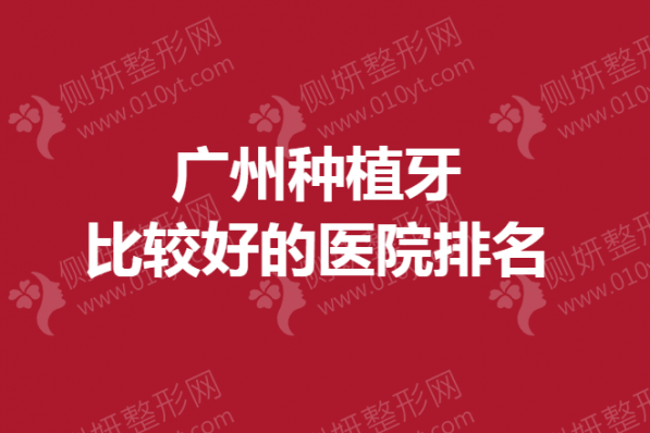 广州种植牙比较好的医院排名