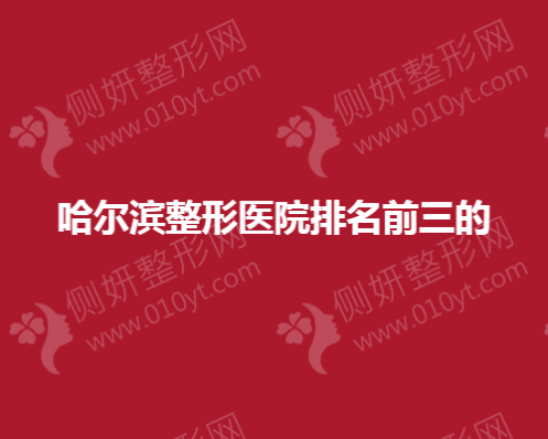 哈尔滨整形医院排名前三分享