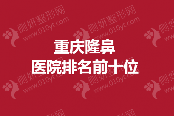 重庆隆鼻医院排名前十位