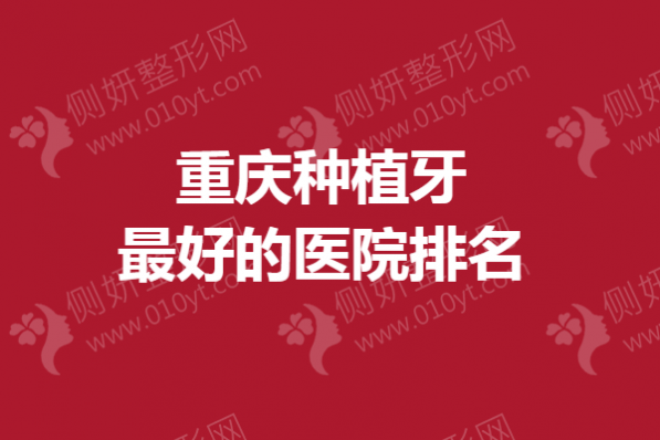 重庆种植牙最好的医院排名