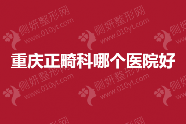 重庆正畸科哪个医院好