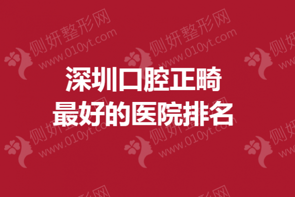 深圳口腔正畸最好的医院排名