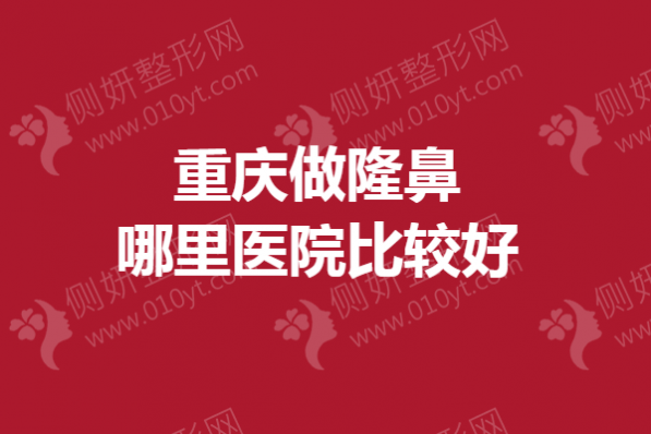 重庆做隆鼻哪里医院比较好