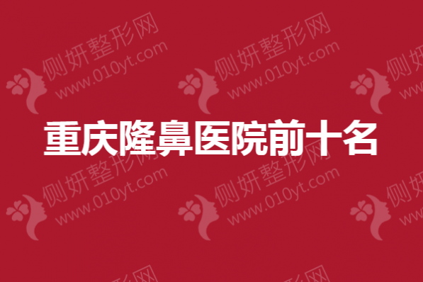 重庆隆鼻医院前十名