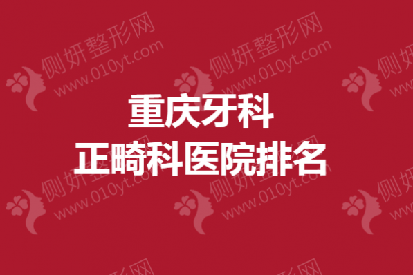 重庆牙科正畸科医院排名