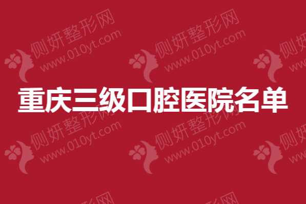 重庆三级口腔医院名单