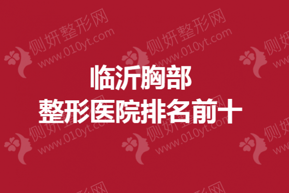 临沂胸部整形医院排名前十