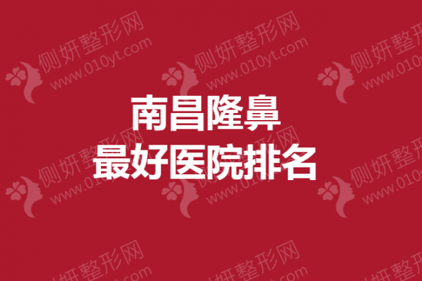 南昌隆鼻最好医院排名