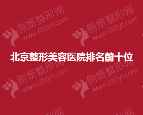 北京整形美容医院排名前十位