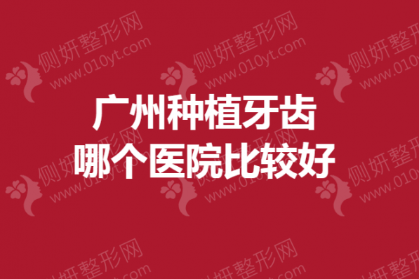 广州种植牙齿哪个医院比较好