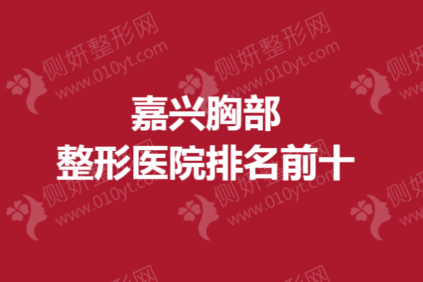 嘉兴胸部整形医院排名前十