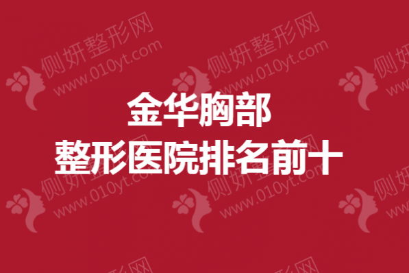 金华胸部整形医院排名前十