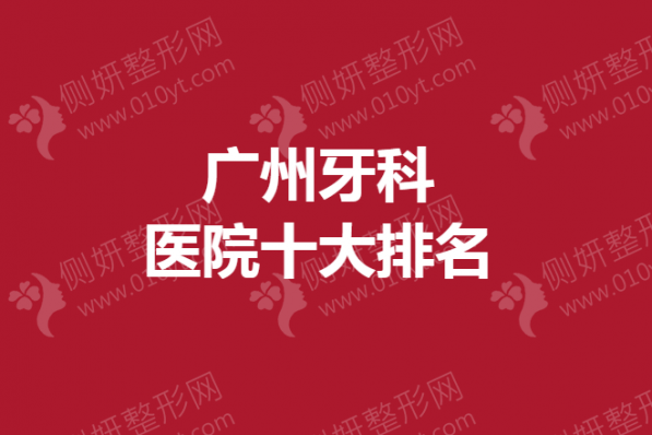 广州牙科医院十大排名