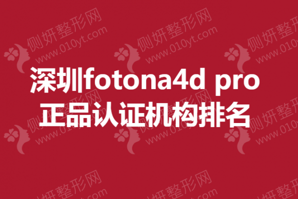 深圳fotona4d pro正品认证机构排名