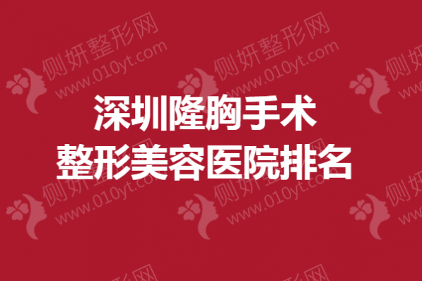 深圳隆胸手术整形美容医院排名