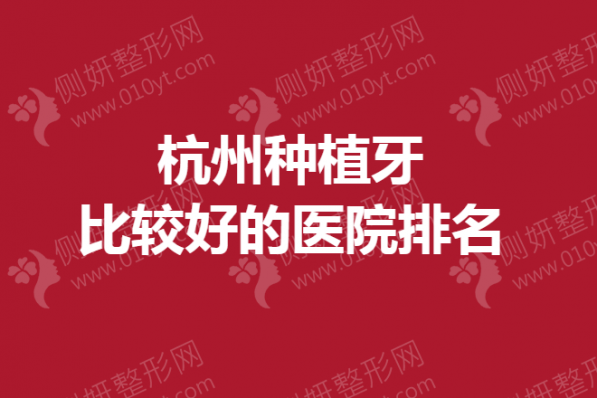 杭州种植牙比较好的医院排名