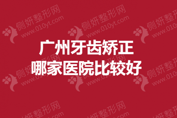 广州牙齿矫正哪家医院比较好