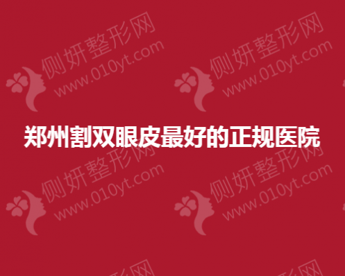 郑州割双眼皮最好的正规医院有哪些