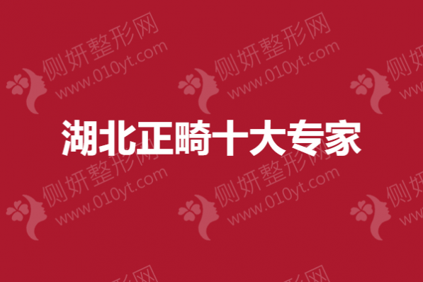 湖北正畸十大专家