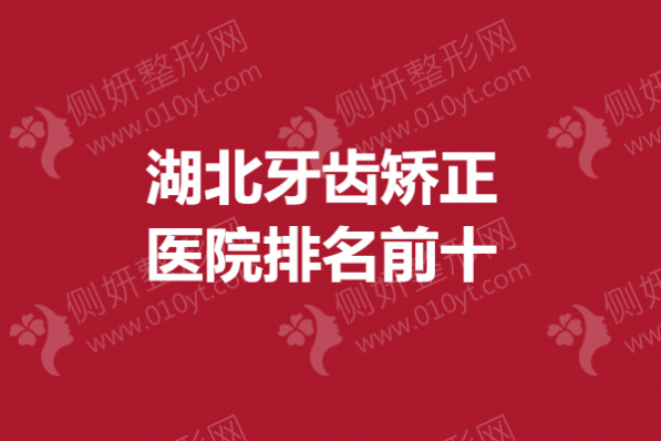 湖北牙齿矫正医院排名前十
