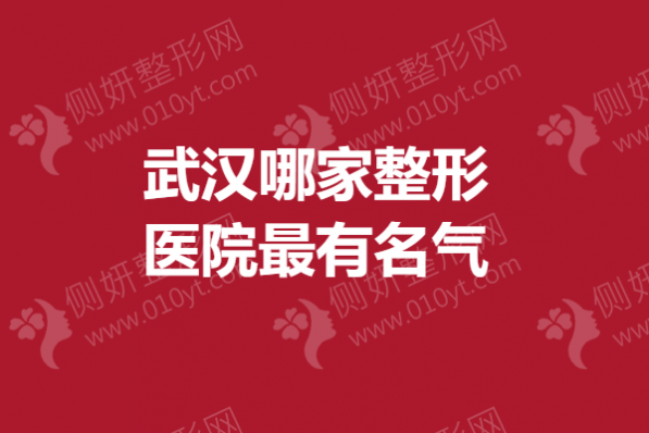 武汉哪家整形医院最有名气