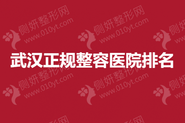 武汉正规整容医院排名榜