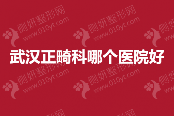 武汉正畸科哪个医院好