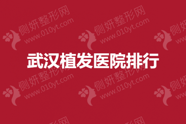 武汉植发医院排行