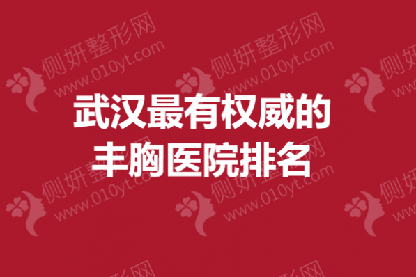 武汉最有权威的丰胸医院排名榜