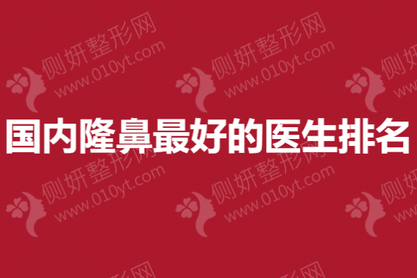 国内隆鼻最好的医生排名