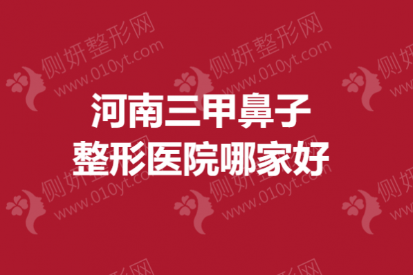 河南三甲鼻子整形医院哪家好