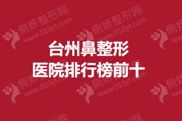 台州排名前十的鼻综合整形医院