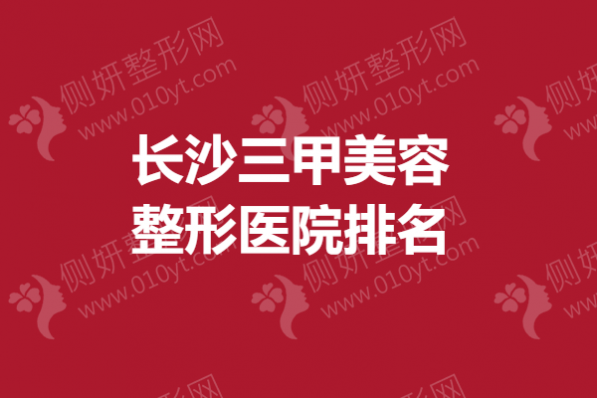 长沙三甲美容整形医院排名