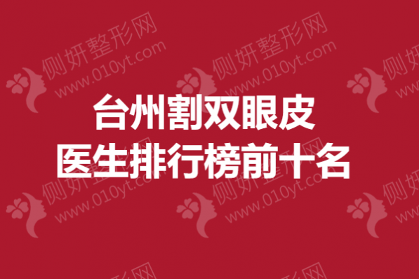 台州割双眼皮医生排行榜前十名