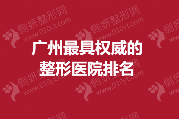 广州最具权威的整形医院排名