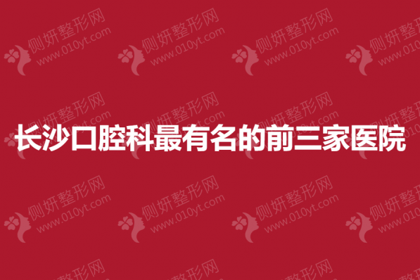 长沙口腔科最有名的前三家医院