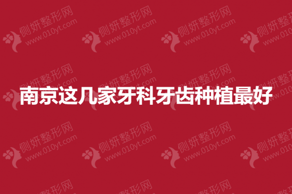 南京这几家牙科牙齿种植最好