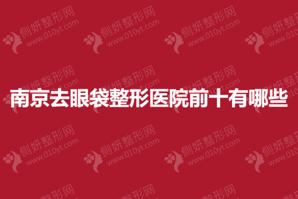 南京去眼袋整形医院前十有哪些